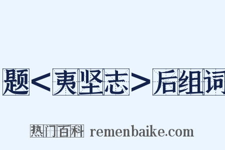 题＜夷坚志＞后组词是什么意思的图片
